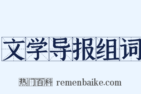 文学导报组词是什么意思的图片